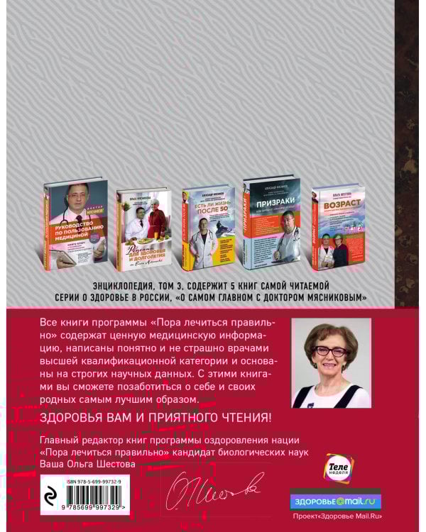 Энциклопедия доктора Мясникова о самом главном. Т. 3