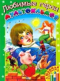 Любимые герои мультфильмов