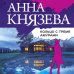 Таинственный детектив Анны Князевой (обложка) Кольцо с тремя амурами