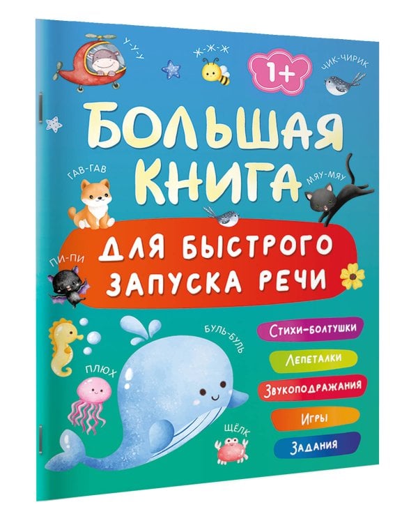 Большая книга для быстрого запуска речи. 1-2 года