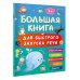 Большая книга для быстрого запуска речи. 1-2 года