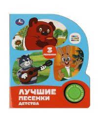 Лучшие песенки детства СОЮЗМУЛЬТФИЛЬМ (1 кн. 3 пес.) 152х185мм, 8стр Умка в кор.24шт