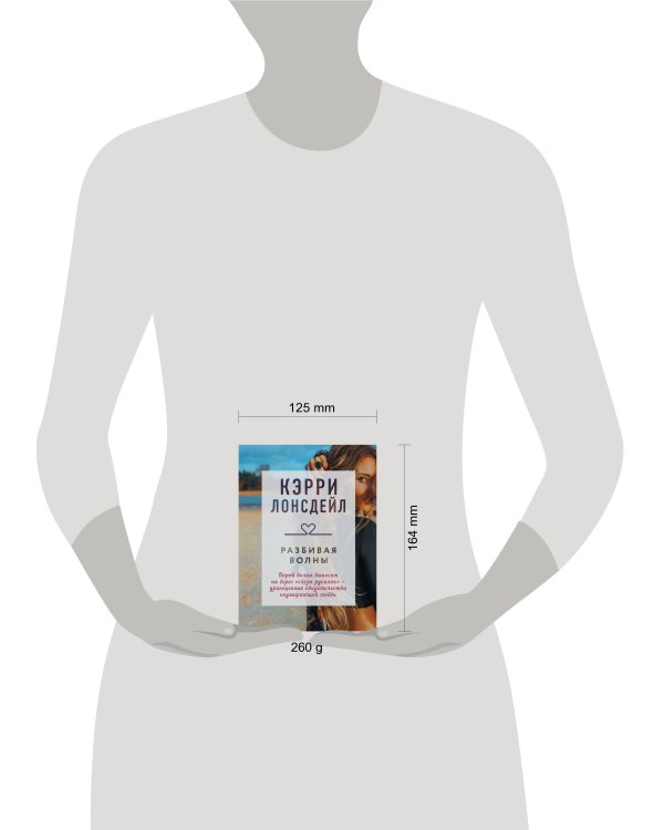 Разбивая волны