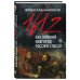 Никонов Вячеслав. Книги известного историка и политолога 1612-й. Как Нижний Новгород Россию спасал