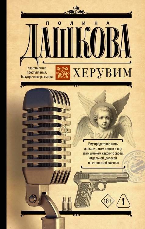 Обложка книги «Херувим» — Дашкова Полина Викторовна, ISBN 9785171793487