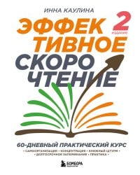 Эффективное скорочтение. 60-дневный практический курс. 2-е издание