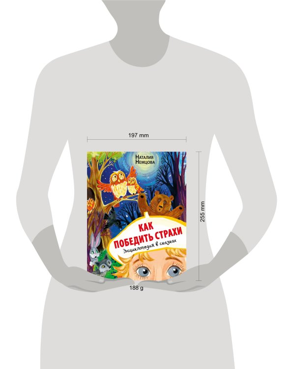 Как победить страхи. Энциклопедия в сказках