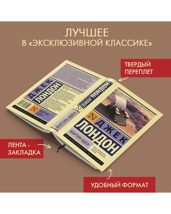 Мартин Иден