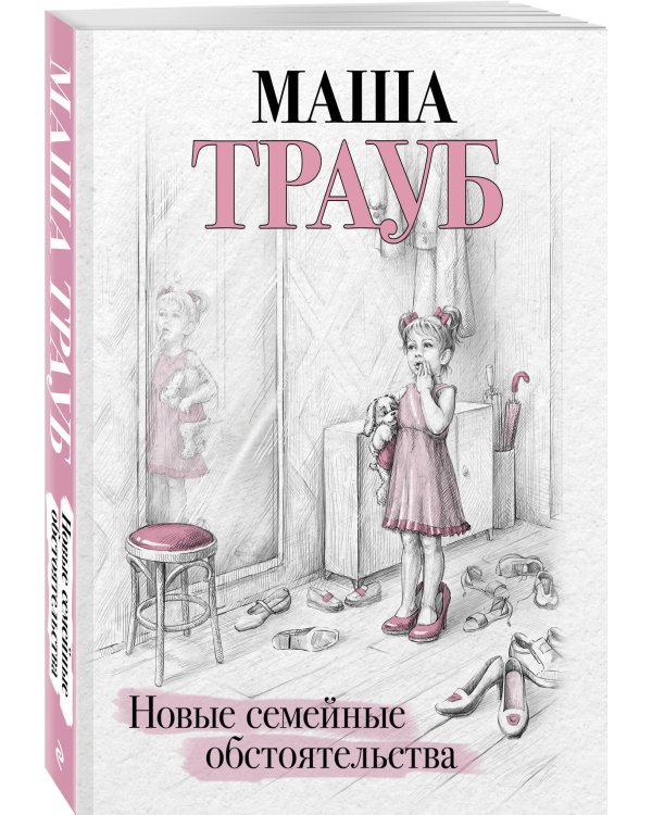 Новые семейные обстоятельства