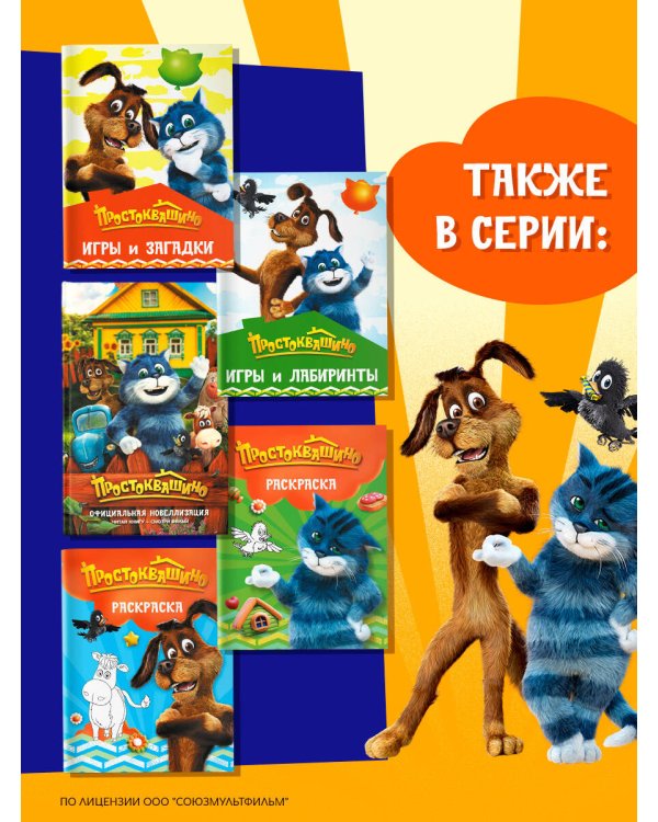 Простоквашино. Раскраска (Шарик)