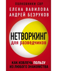 Нетворкинг для разведчиков. Как извлечь пользу из любого знакомства