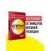 Нетворкинг для разведчиков. Как извлечь пользу из любого знакомства
