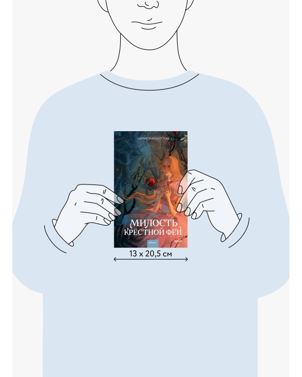 Милость крестной феи