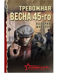 Тревожная весна 45-го