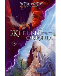 Жертвы обряда