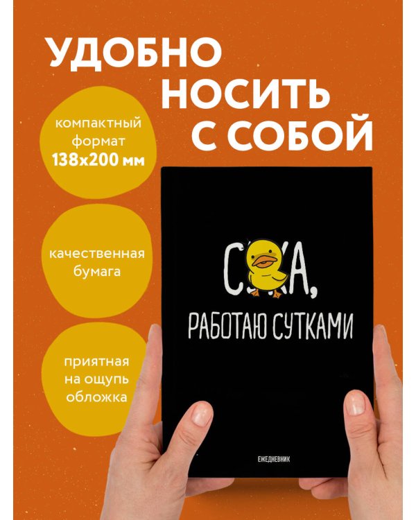 Работаю сутками. Ежедневник недатированный (А5, 72 л.)