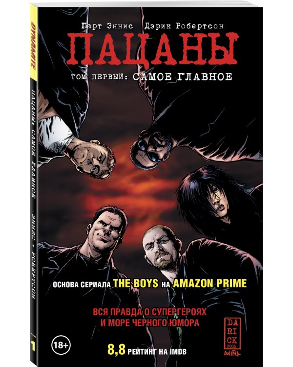 The Boys: Пацаны. Том 1. Самое главное