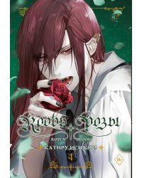 Кровь розы. Rosen Blood. Том 4
