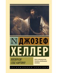 Вообрази себе картину