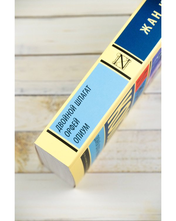 Двойной шпагат. Орфей. Опиум