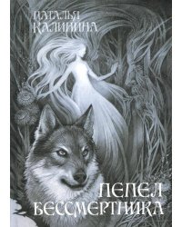 Пепел бессмертника