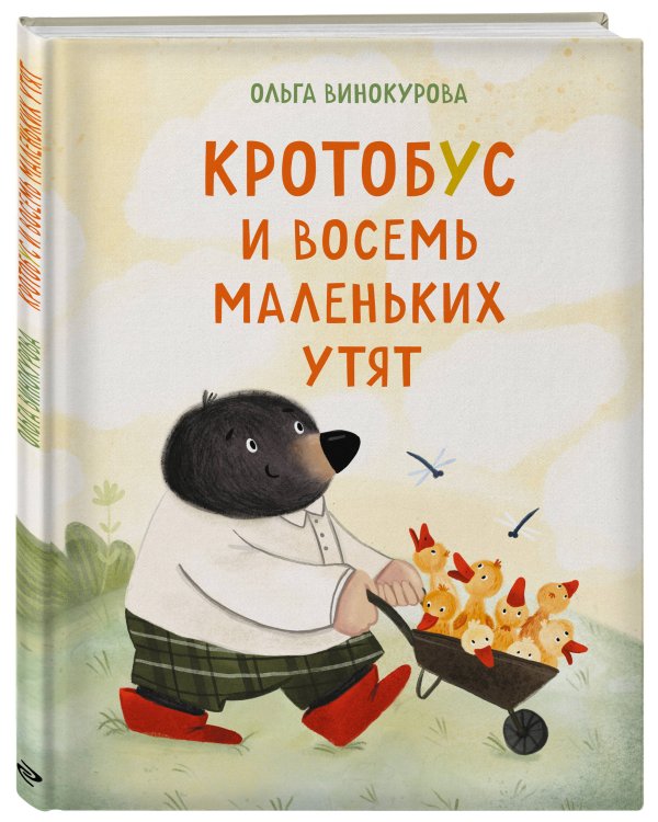 Дополнительное изображение книги «Кротобус и восемь маленьких утят»
