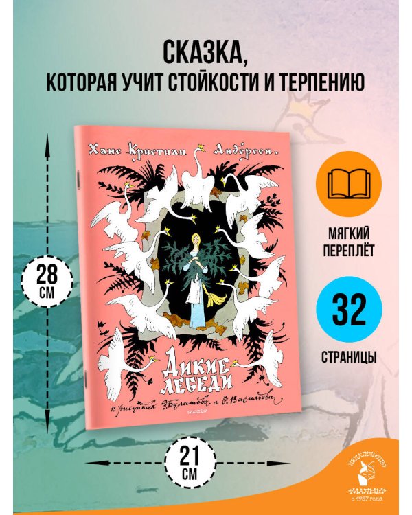 Дополнительное изображение книги «Дикие лебеди. Рисунки Э. Булатова, О. Васильева»