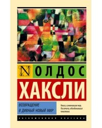 Возвращение в дивный новый мир