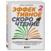 Эффективное скорочтение. 60-дневный практический курс. 2-е издание