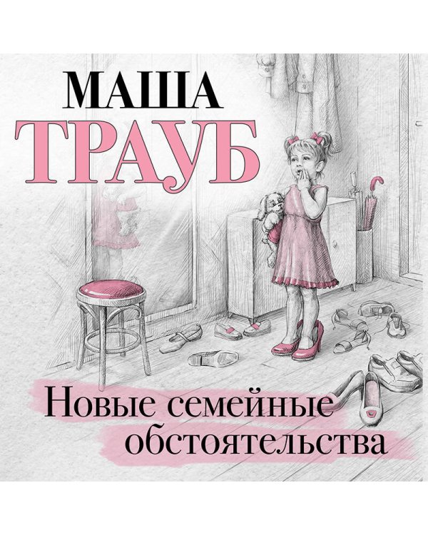 Новые семейные обстоятельства