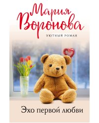 Эхо первой любви