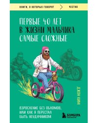 Первые 40 лет в жизни мальчика самые сложные. Взросление без обломов, или как я перестал быть неудачником