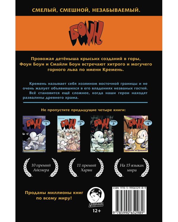 Боун. Том 5. Кремень, хозяин восточной границы