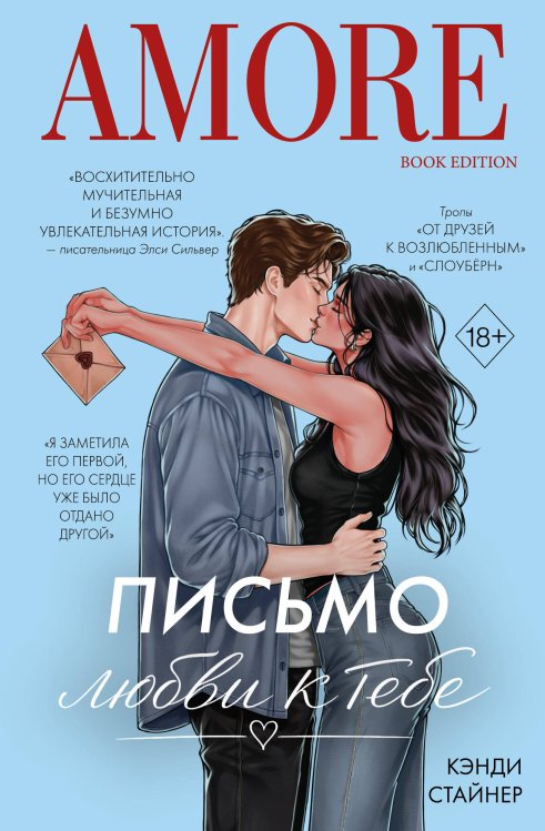 Обложка книги «Письмо любви к тебе» — Стайнер Кэнди, ISBN 9785042355981