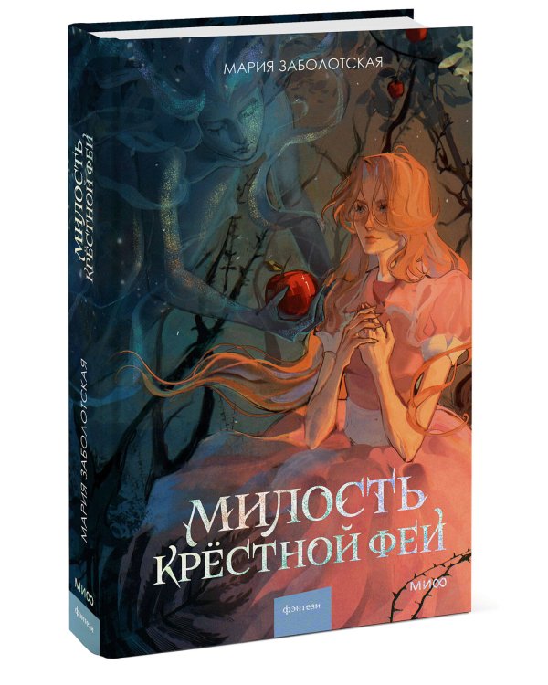 Милость крестной феи