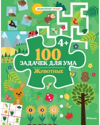100 задачек для ума. Животные