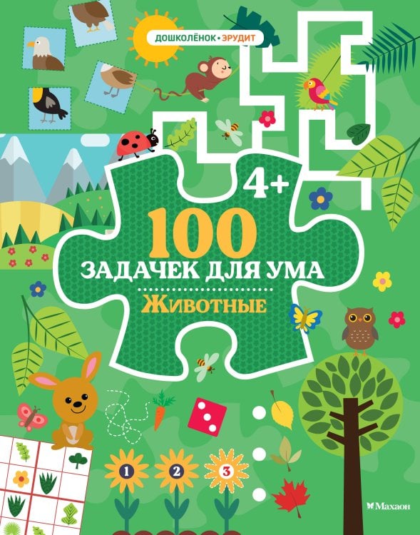 Обложка книги «100 задачек для ума. Животные» — None, ISBN 9785389279551