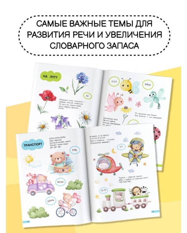 Большая книга для быстрого запуска речи. 1-2 года