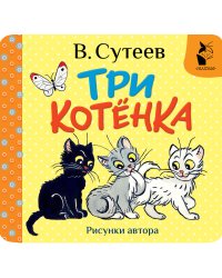 Три котёнка. Рис. В. Сутеева