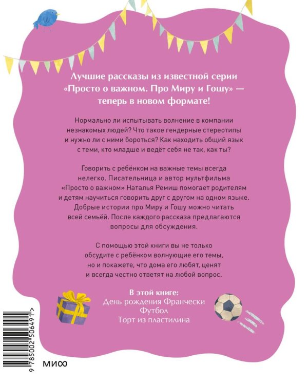 Просто о важном. Рассказы про Миру и Гошу. Как научиться понимать себя и других