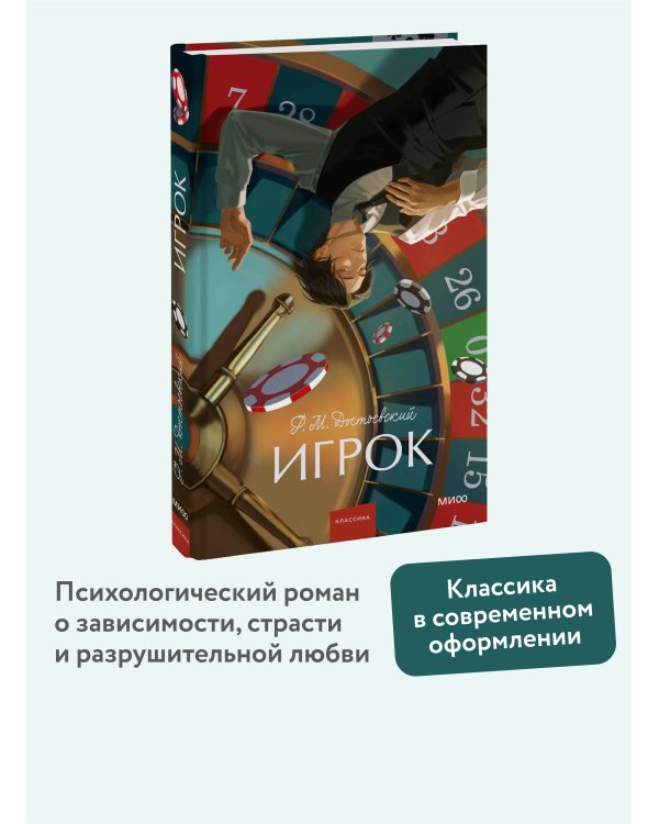 Игрок. Вечные истории. Young Adult