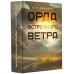 Великие романы Орда встречного ветра