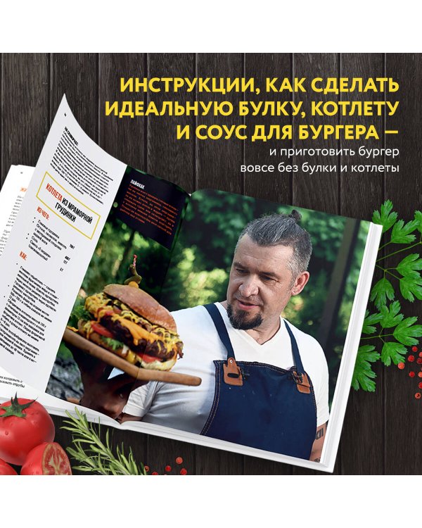 Бургеры без правил. Вкус без компромиссов