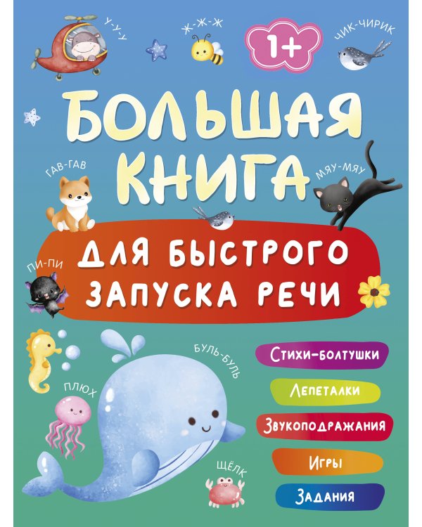Большая книга для быстрого запуска речи. 1-2 года