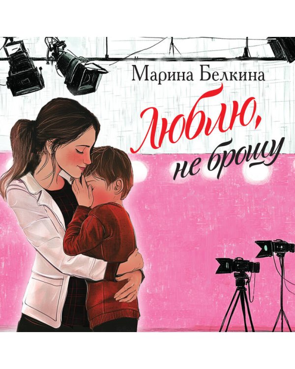 Люблю, не брошу