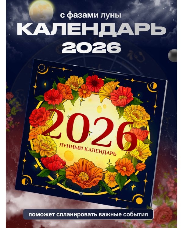 Лунный календарь на 2026 год. Советы и приметы