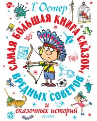 Самая большая книга сказок, вредных советов и сказочных историй