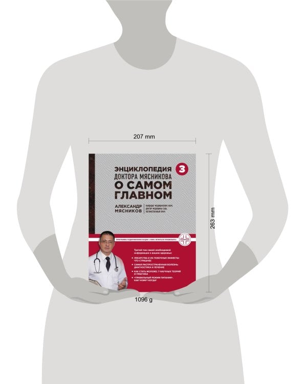 Энциклопедия доктора Мясникова о самом главном. Т. 3