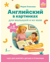 Английский в картинках для малышей от 6 месяцев и их мам @my_english_baby + аудиоприложение