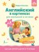 Английский в картинках для малышей от 6 месяцев и их мам @my_english_baby + аудиоприложение